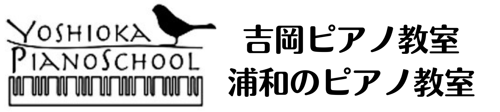 吉岡ピアノ教室｜さいたま市浦和区